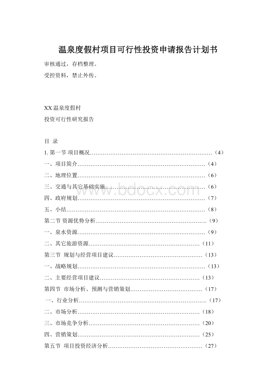 温泉度假村项目可行性投资申请报告计划书.docx