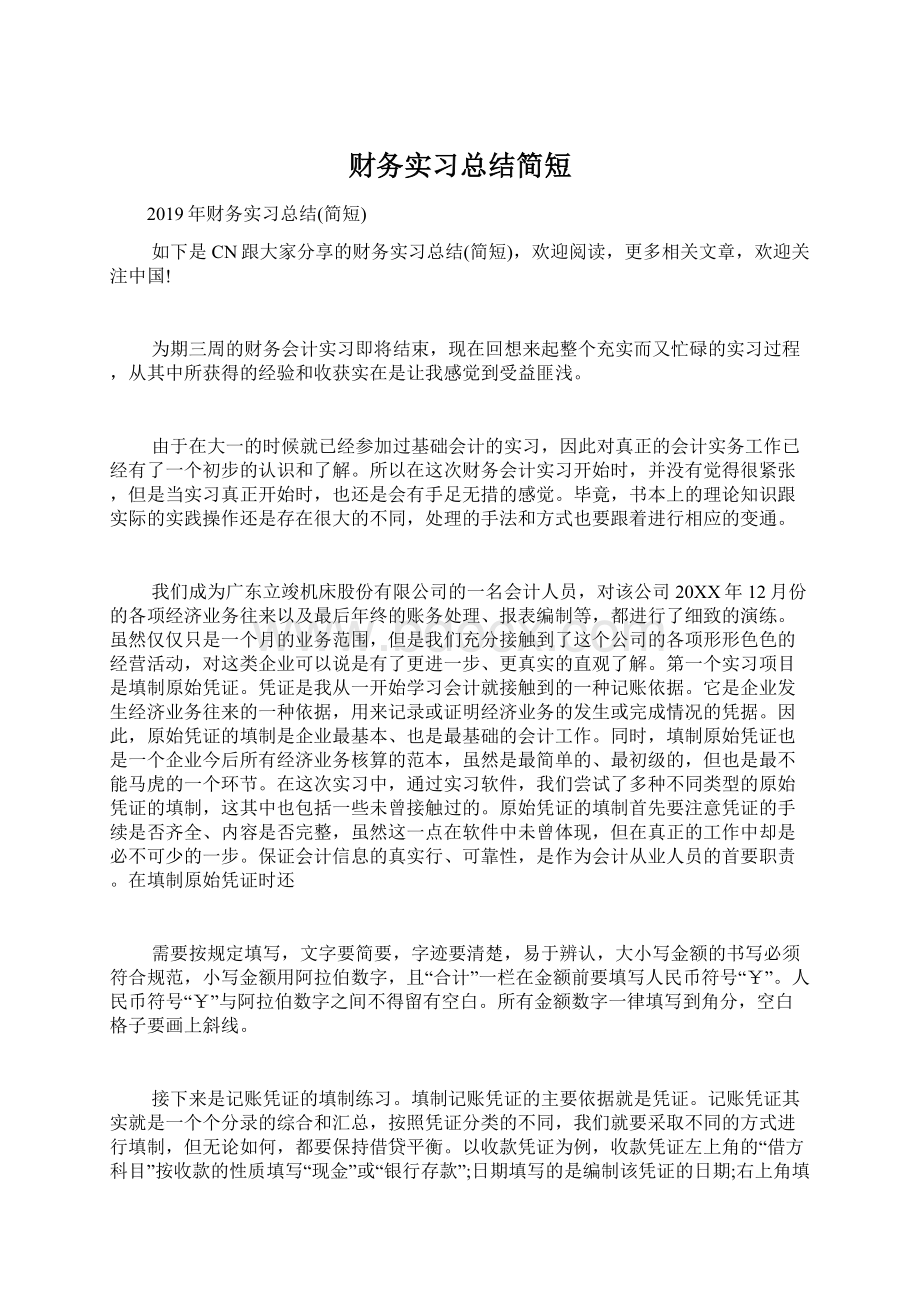 财务实习总结简短.docx