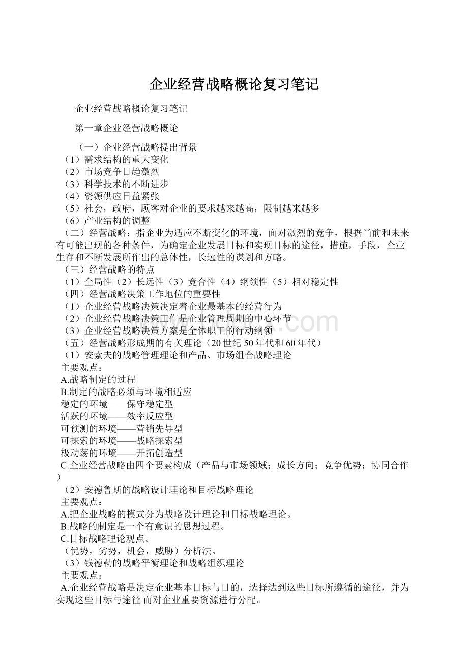 企业经营战略概论复习笔记Word文档格式.docx