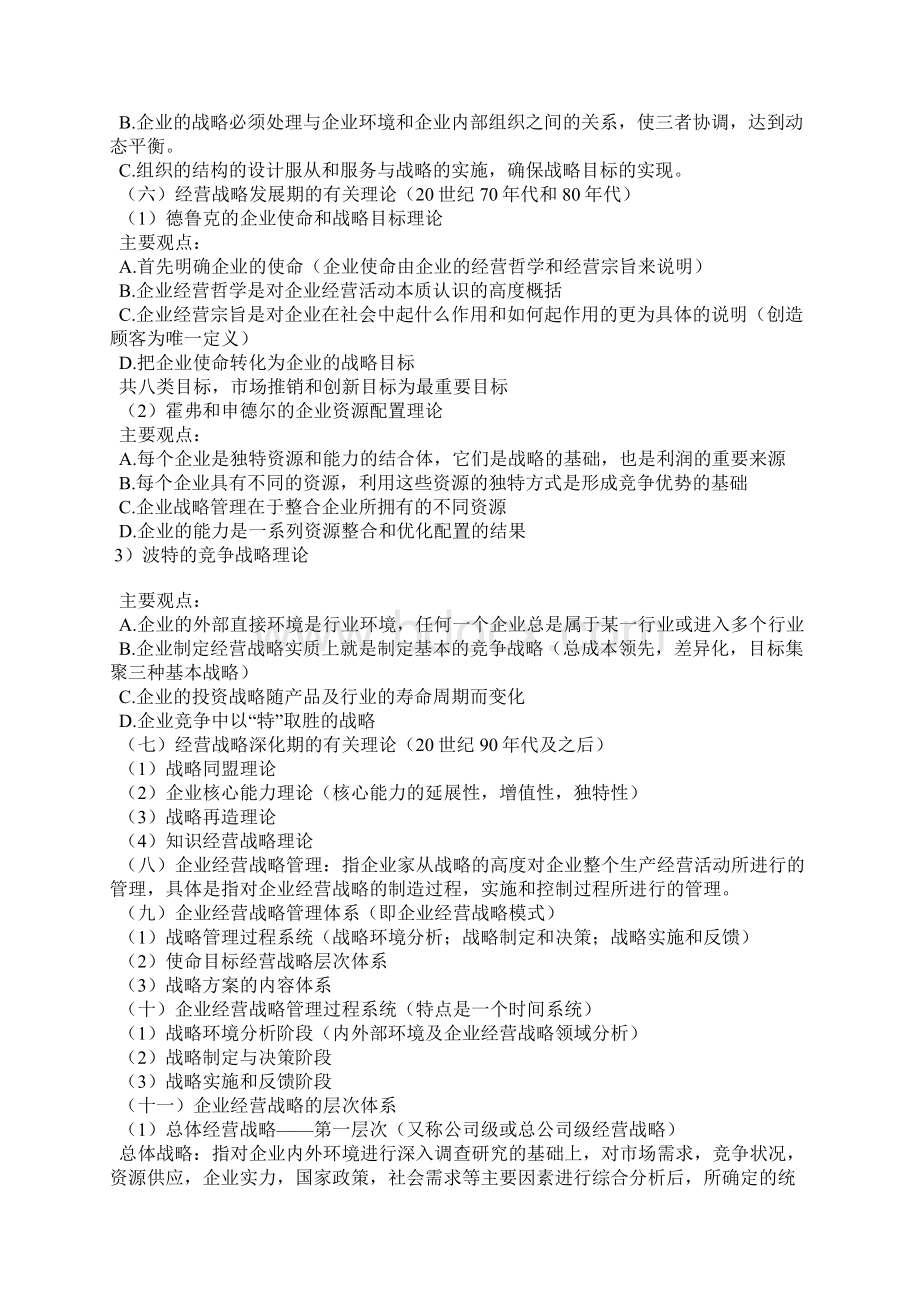 企业经营战略概论复习笔记Word文档格式.docx_第2页