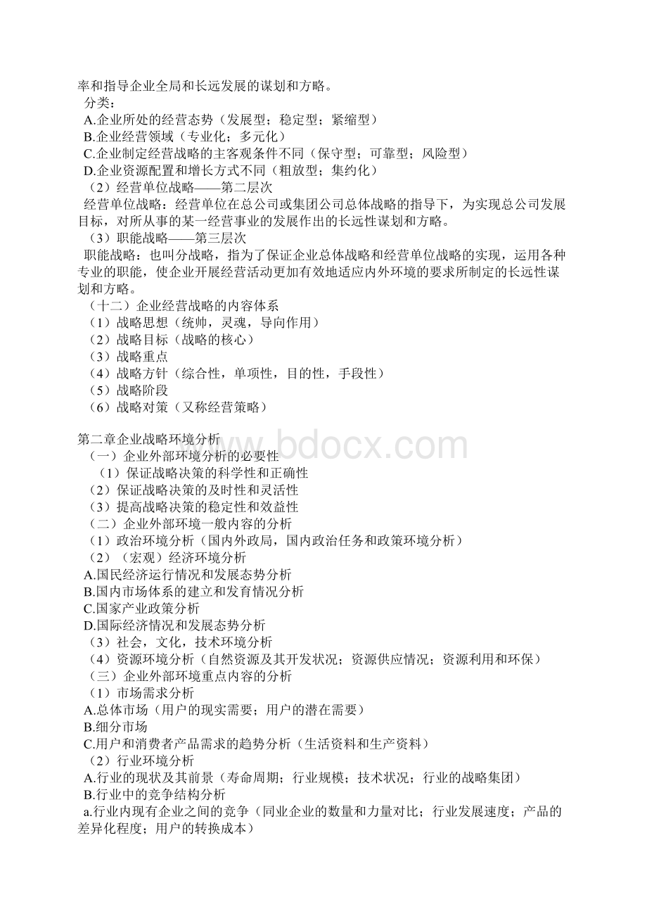 企业经营战略概论复习笔记Word文档格式.docx_第3页