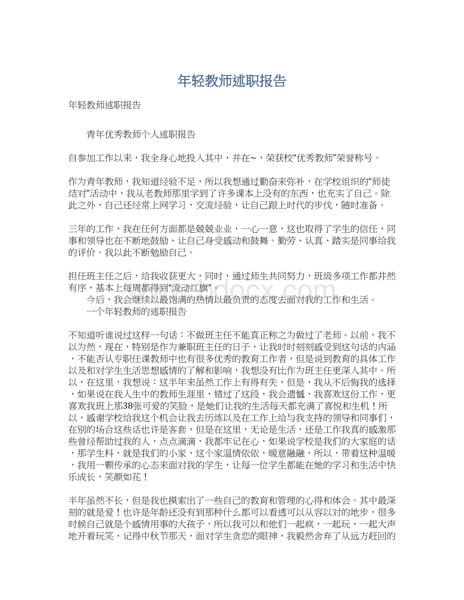 年轻教师述职报告.docx_第1页