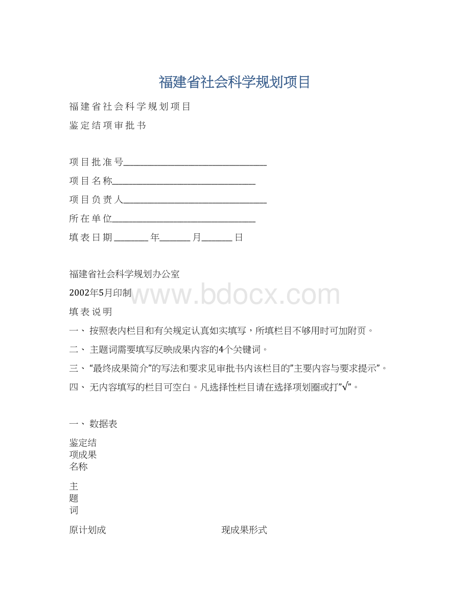 福建省社会科学规划项目Word文档下载推荐.docx