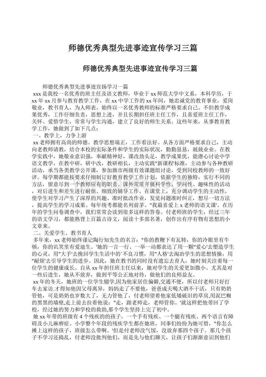 师德优秀典型先进事迹宣传学习三篇Word文档下载推荐.docx