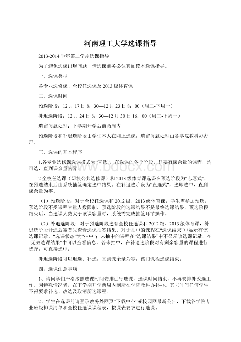 河南理工大学选课指导Word文档格式.docx