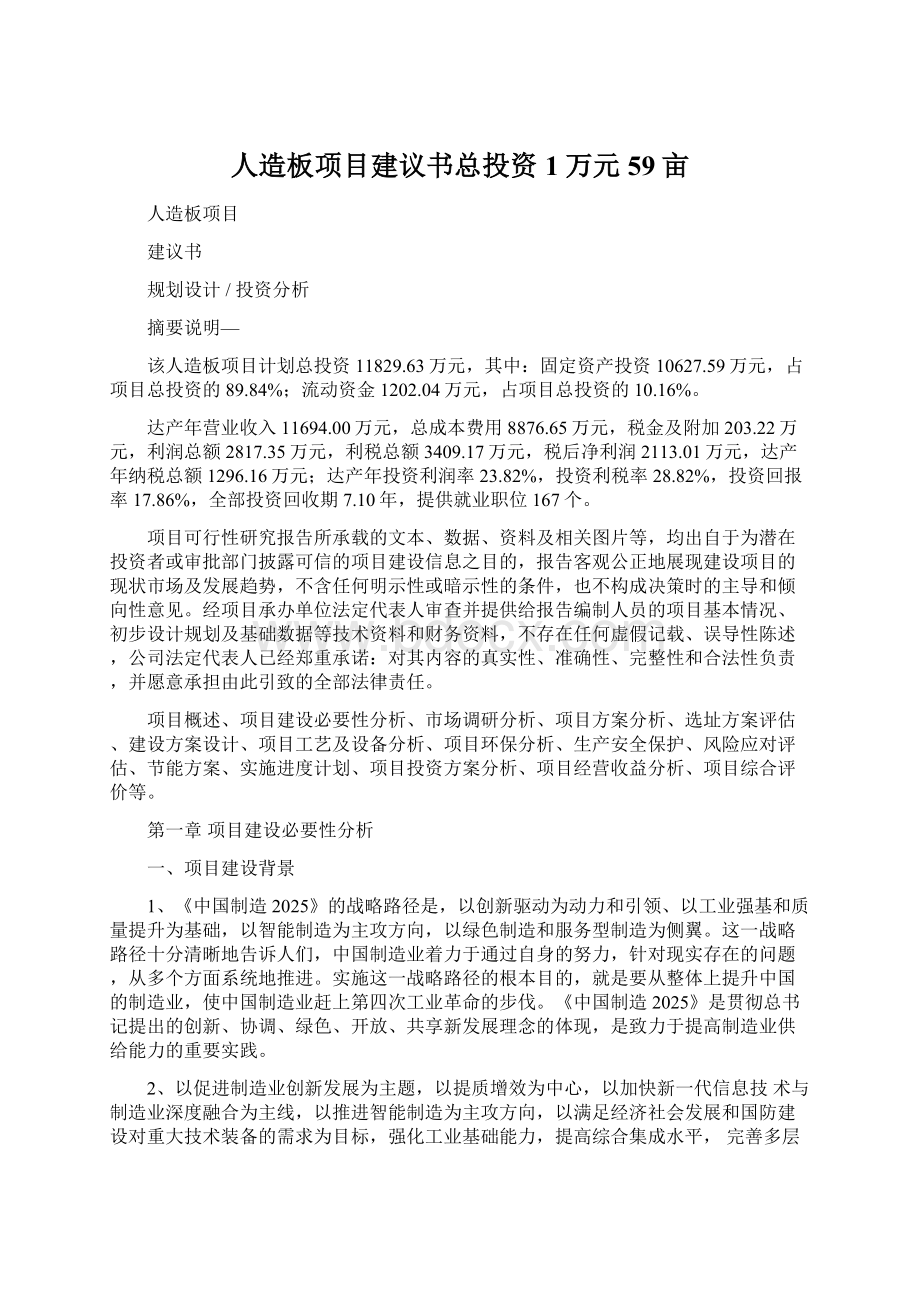 人造板项目建议书总投资1万元59亩.docx