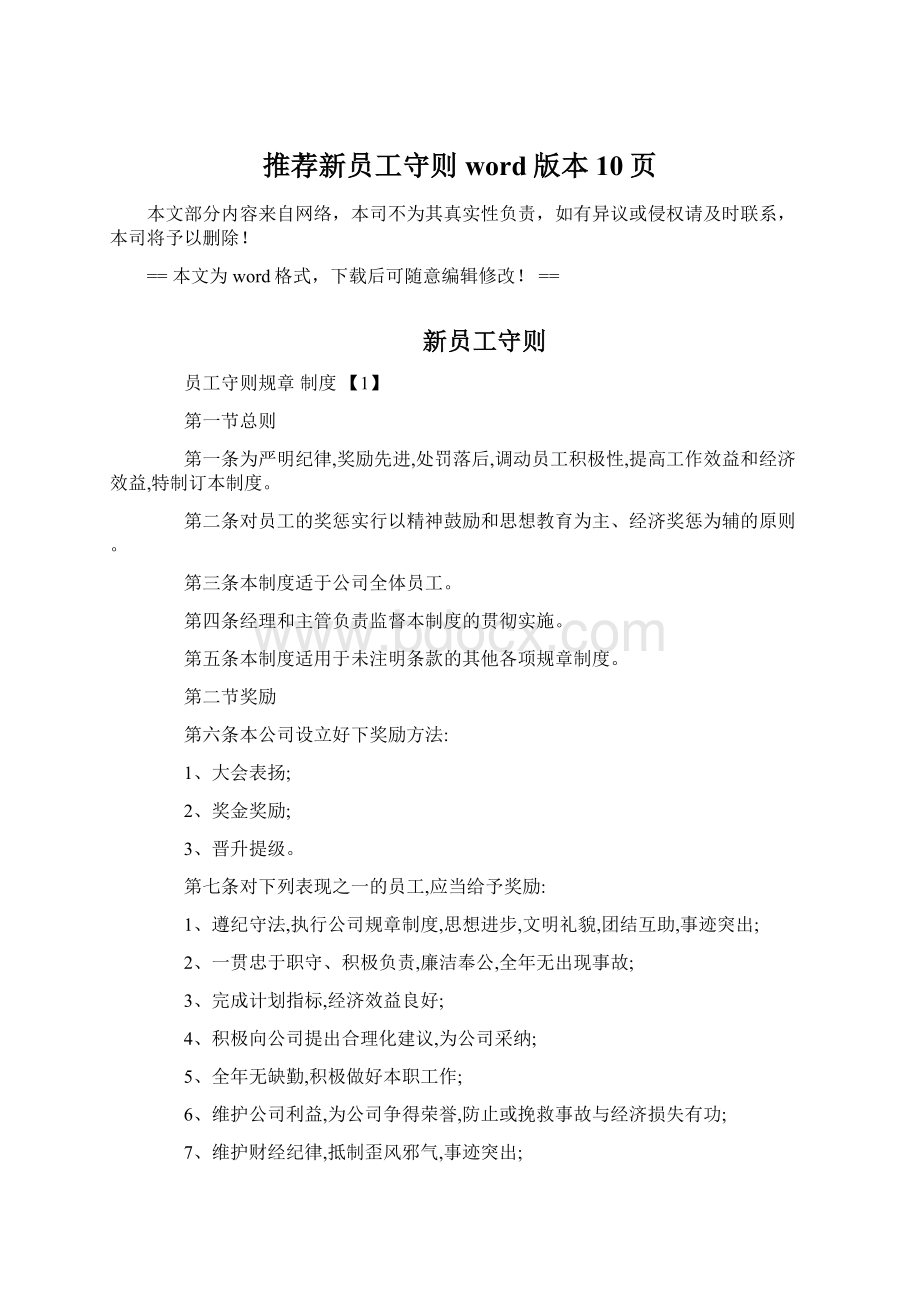 推荐新员工守则word版本 10页文档格式.docx_第1页