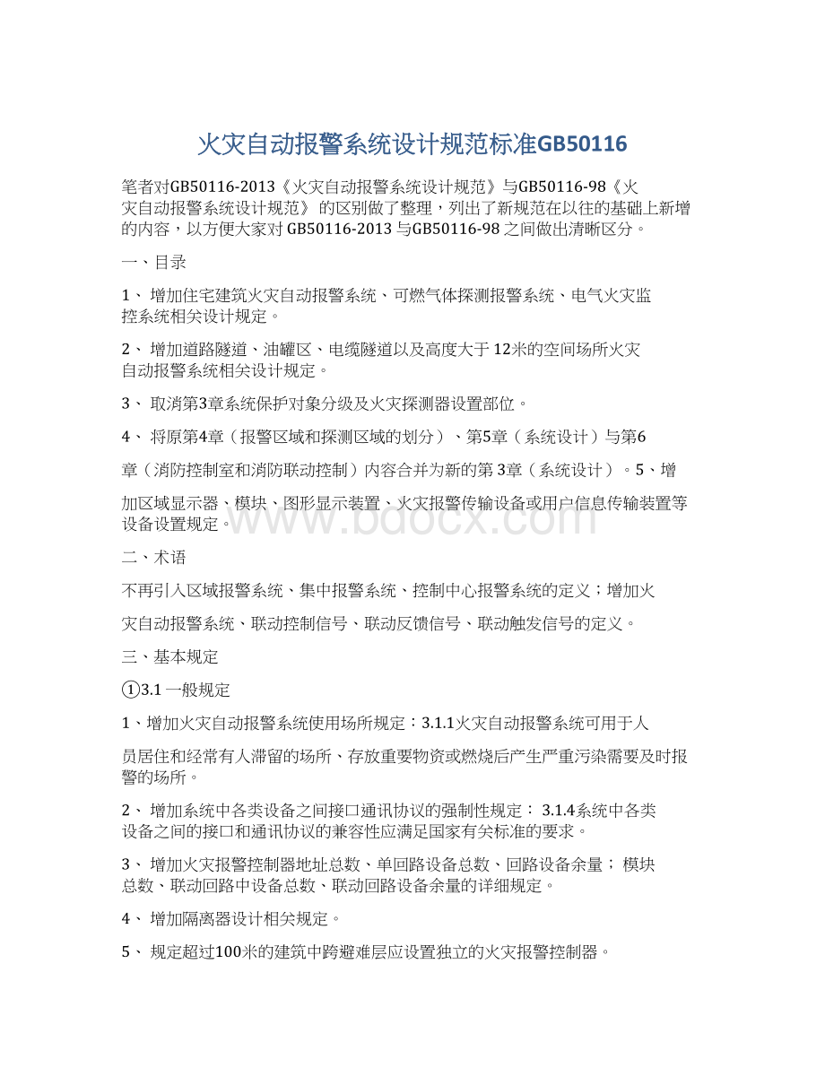 火灾自动报警系统设计规范标准GB50116Word格式.docx_第1页