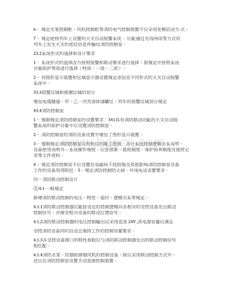 火灾自动报警系统设计规范标准GB50116Word格式.docx_第2页