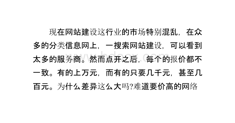 网站建设市场混乱的原因PPT推荐.pptx_第1页