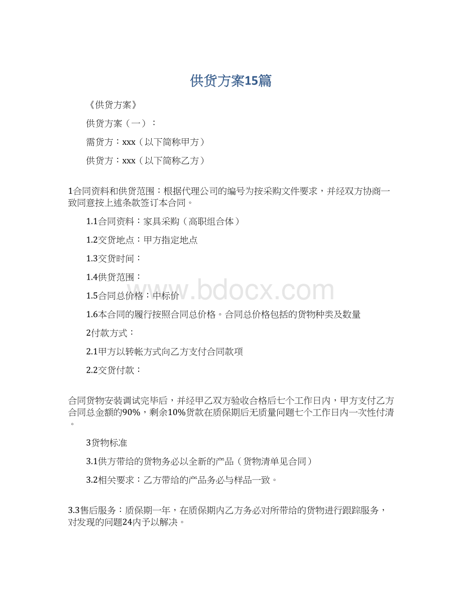 供货方案15篇文档格式.docx