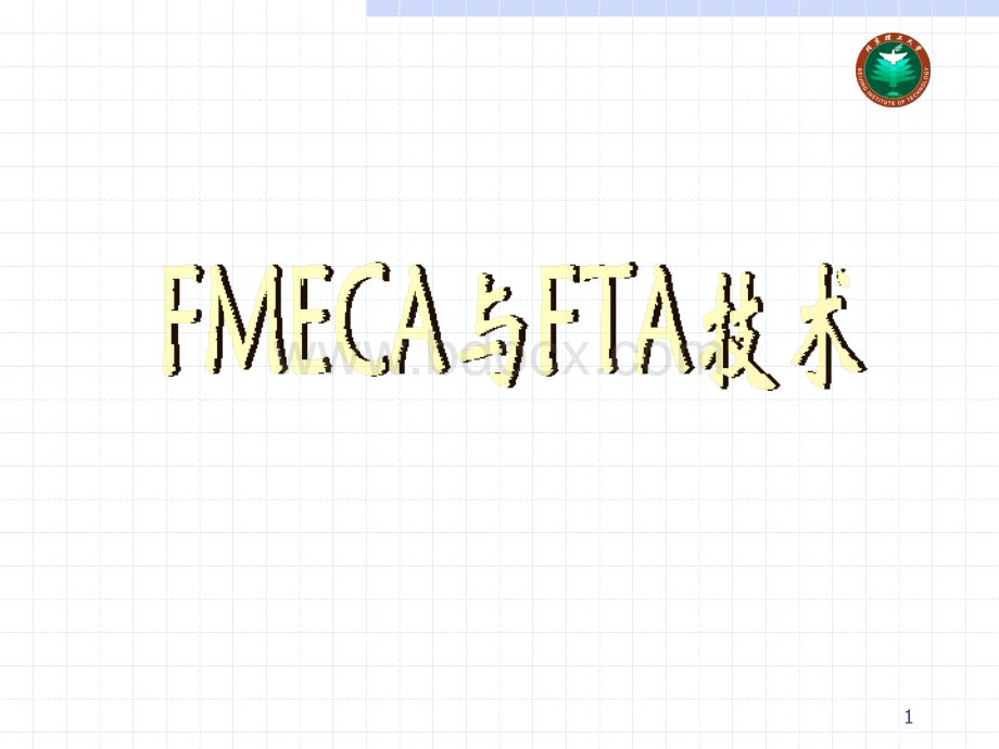 FMECA与FTA分析1PPT资料.ppt