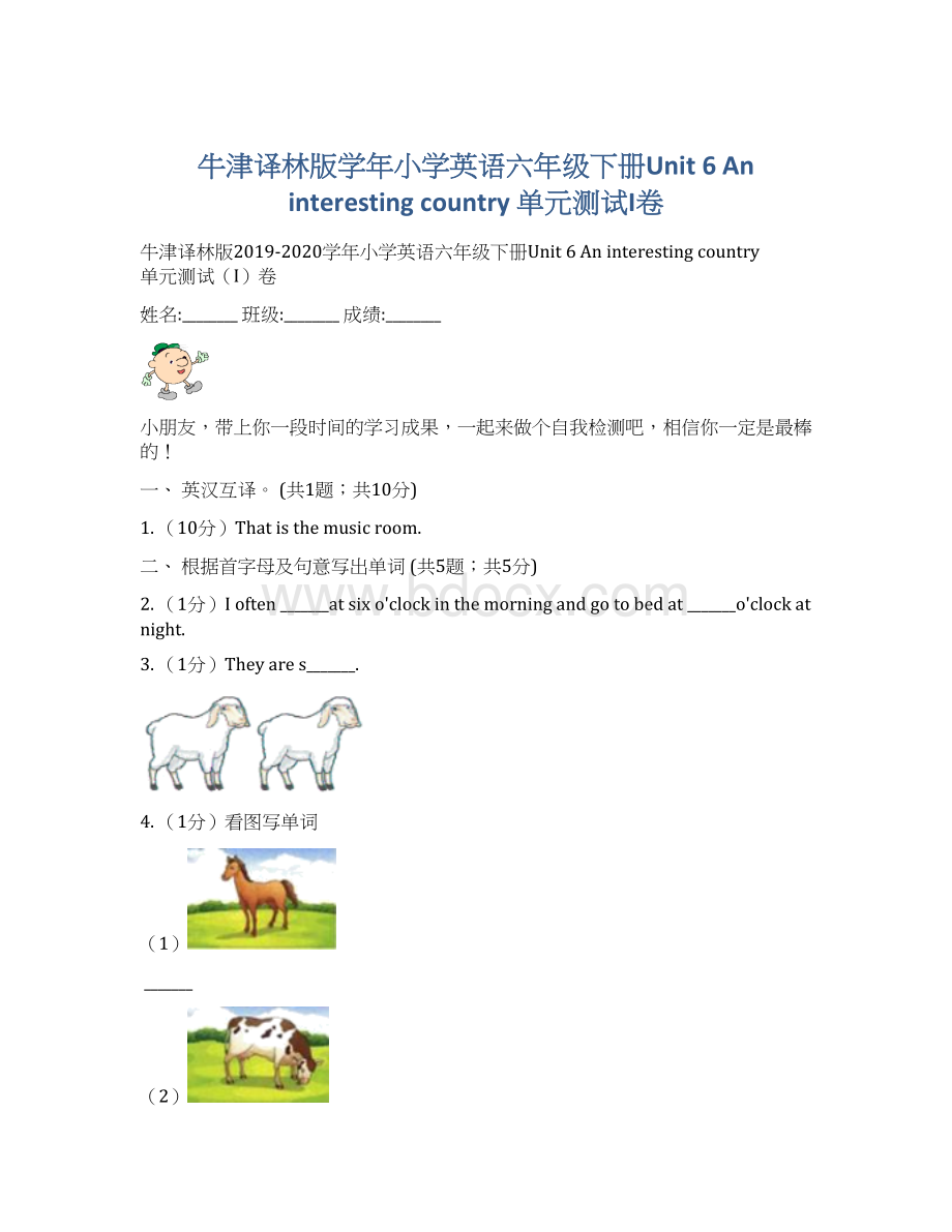 牛津译林版学年小学英语六年级下册Unit 6 An interesting country 单元测试I卷Word下载.docx_第1页