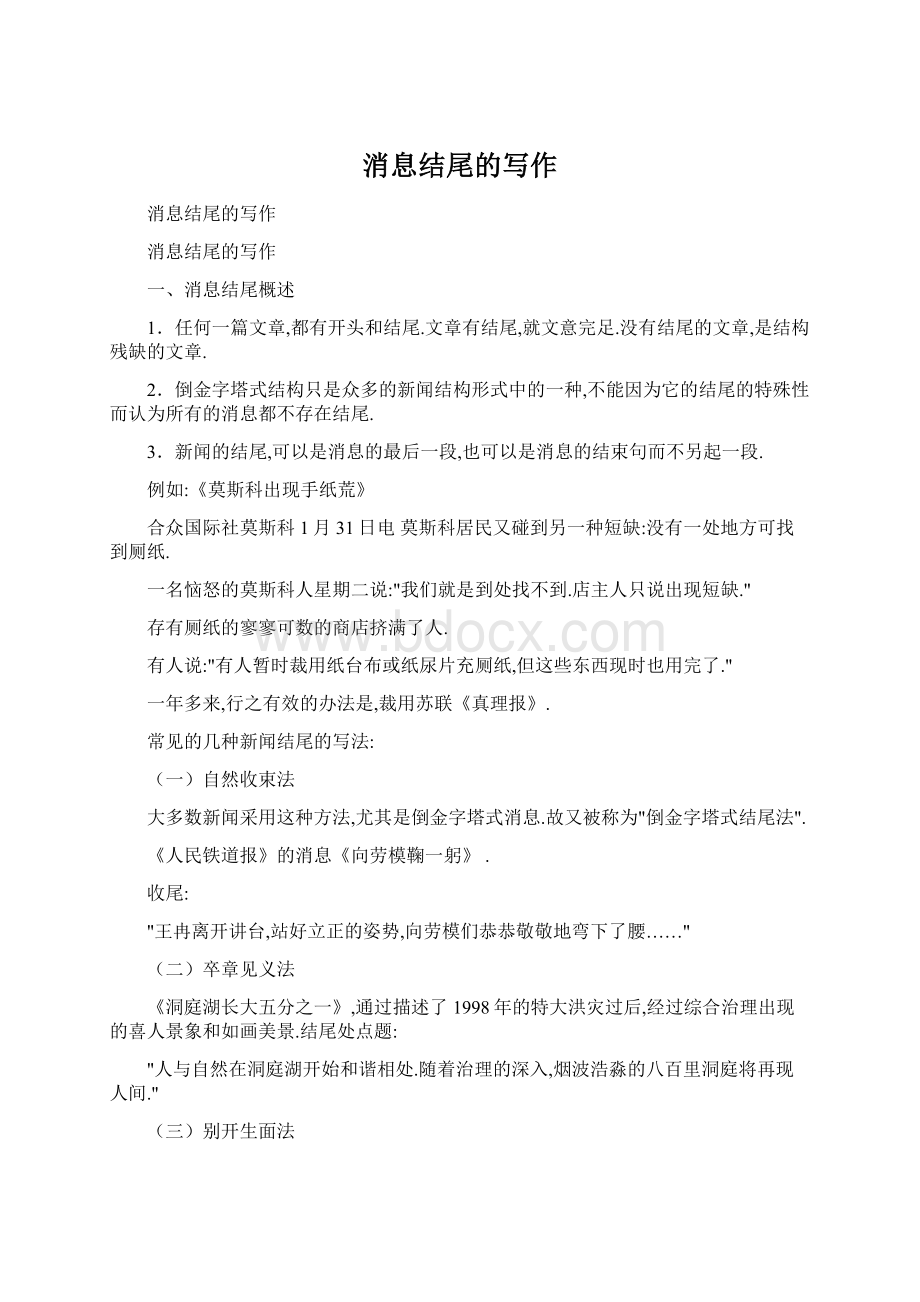 消息结尾的写作Word文档下载推荐.docx