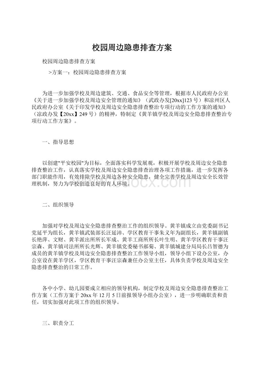 校园周边隐患排查方案Word文档格式.docx