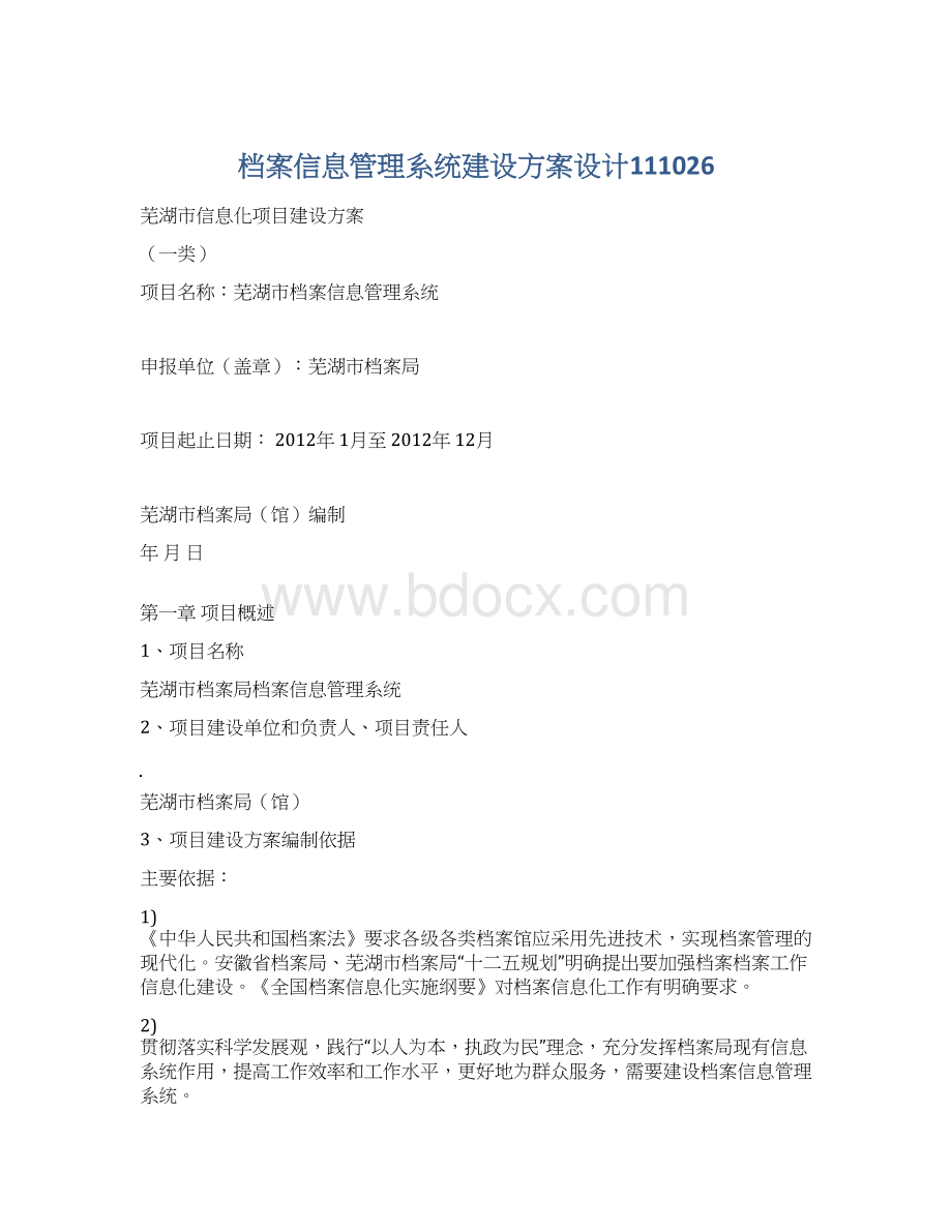 档案信息管理系统建设方案设计111026.docx_第1页