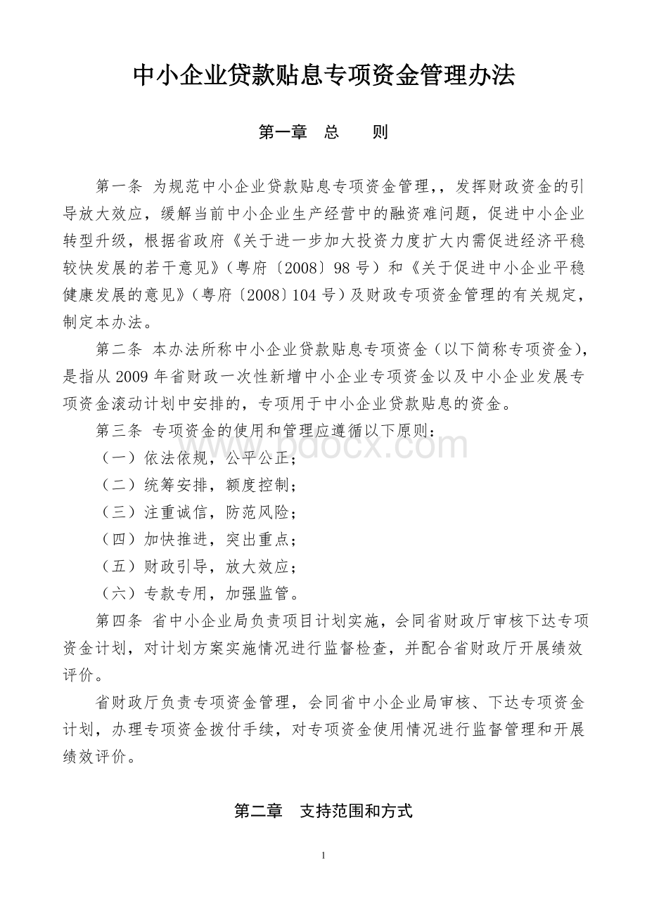 中小企业贷款贴息专项资金管理办法Word文件下载.doc_第1页