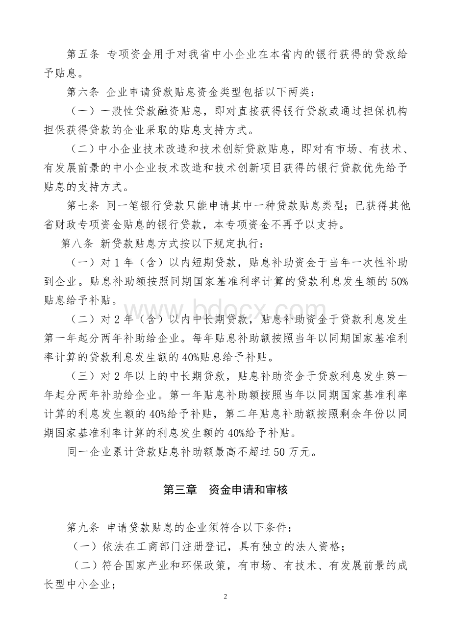 中小企业贷款贴息专项资金管理办法Word文件下载.doc_第2页