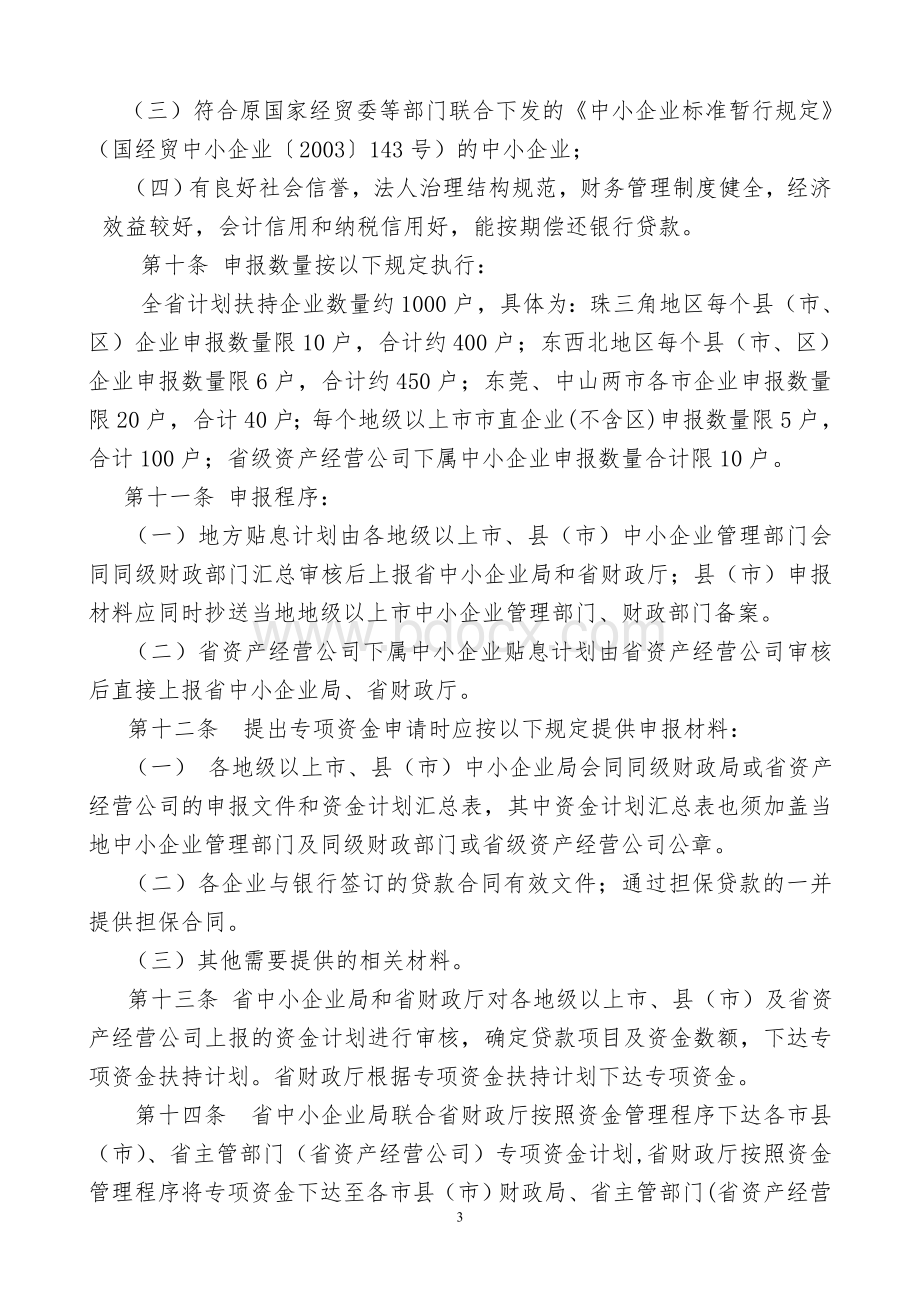 中小企业贷款贴息专项资金管理办法Word文件下载.doc_第3页