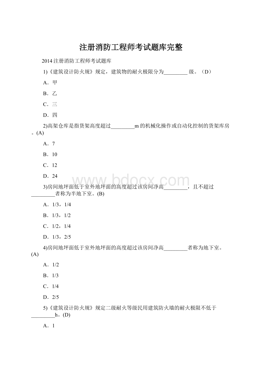 注册消防工程师考试题库完整.docx_第1页