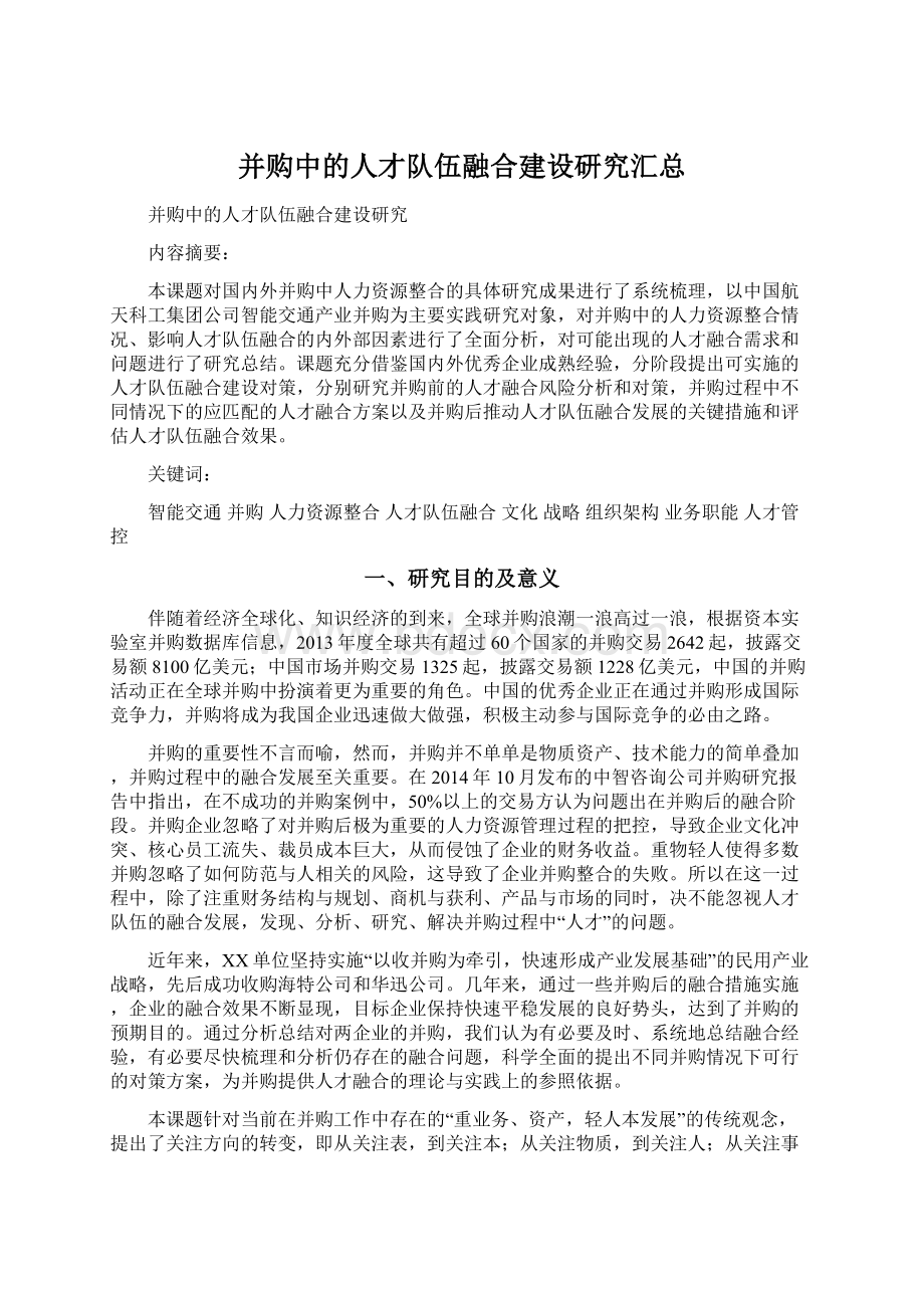 并购中的人才队伍融合建设研究汇总.docx_第1页