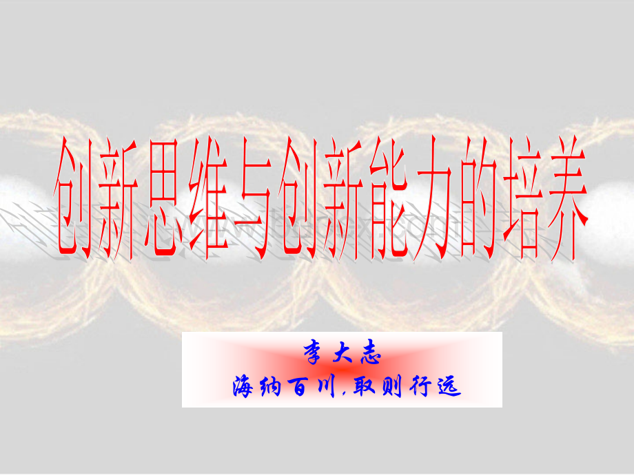 创新思维培养简版PPT格式课件下载.ppt