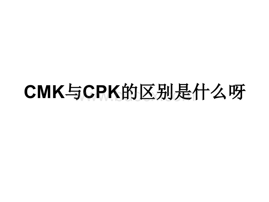 CMK与CPK的区别-培训.ppt