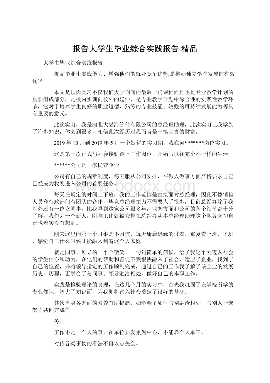 报告大学生毕业综合实践报告 精品Word格式文档下载.docx_第1页