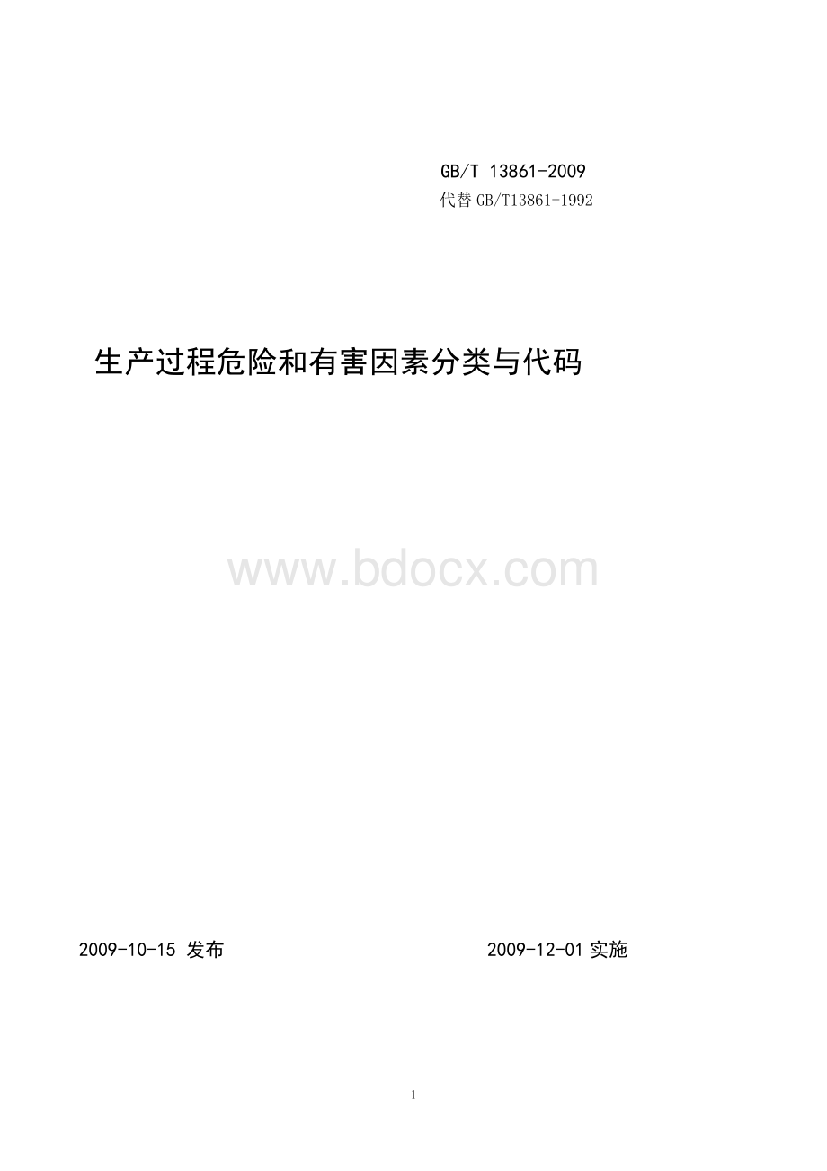 《生产过程危险和有害》(GB-T13861-2009)Word格式.doc