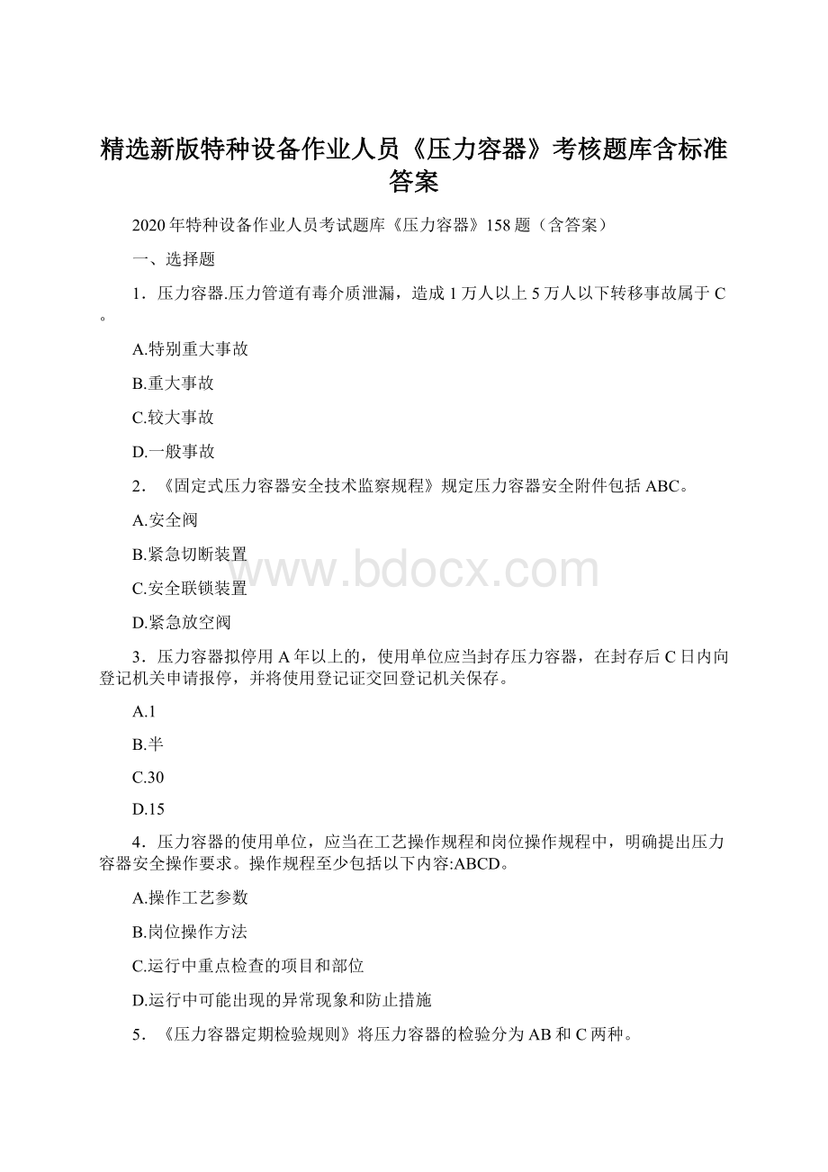 精选新版特种设备作业人员《压力容器》考核题库含标准答案.docx