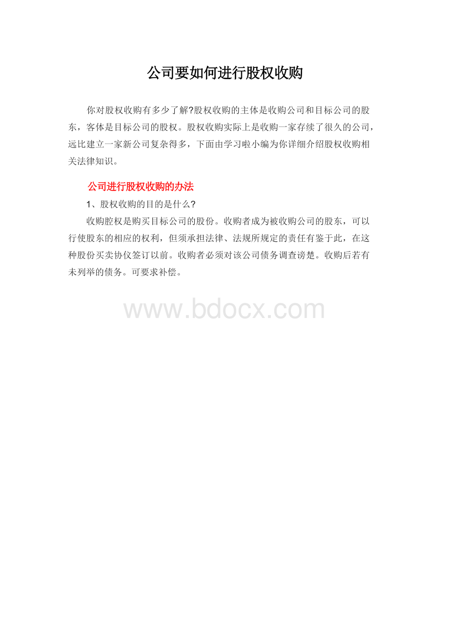 公司要如何进行股权收购.docx