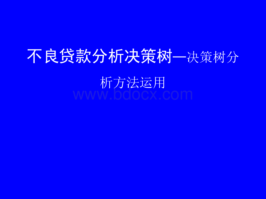 不良贷款分析决策树─决策树分析方法运用PPT资料.ppt