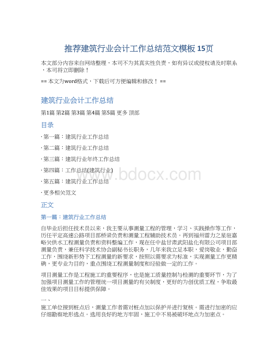 推荐建筑行业会计工作总结范文模板 15页.docx