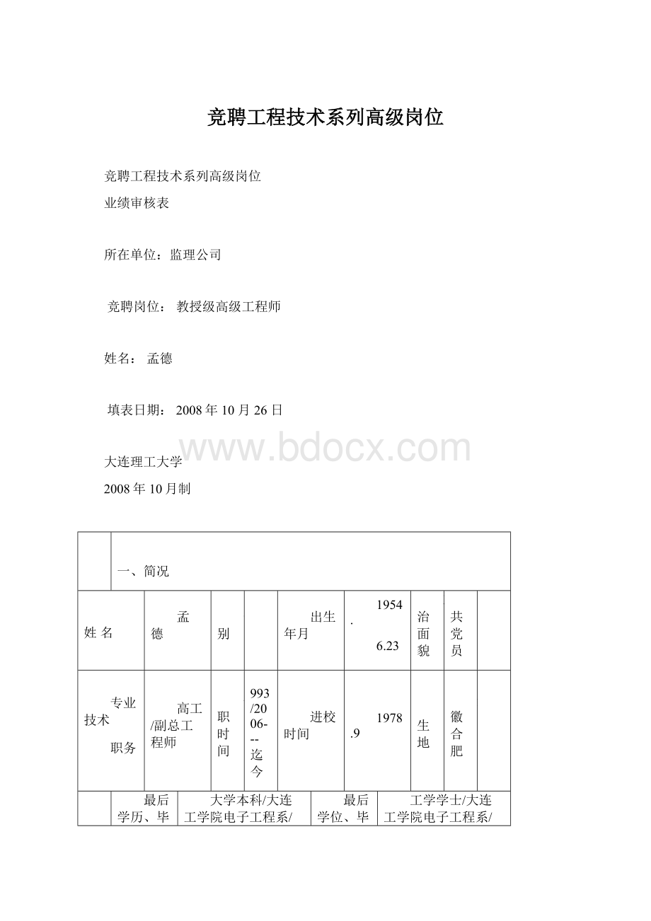 竞聘工程技术系列高级岗位.docx