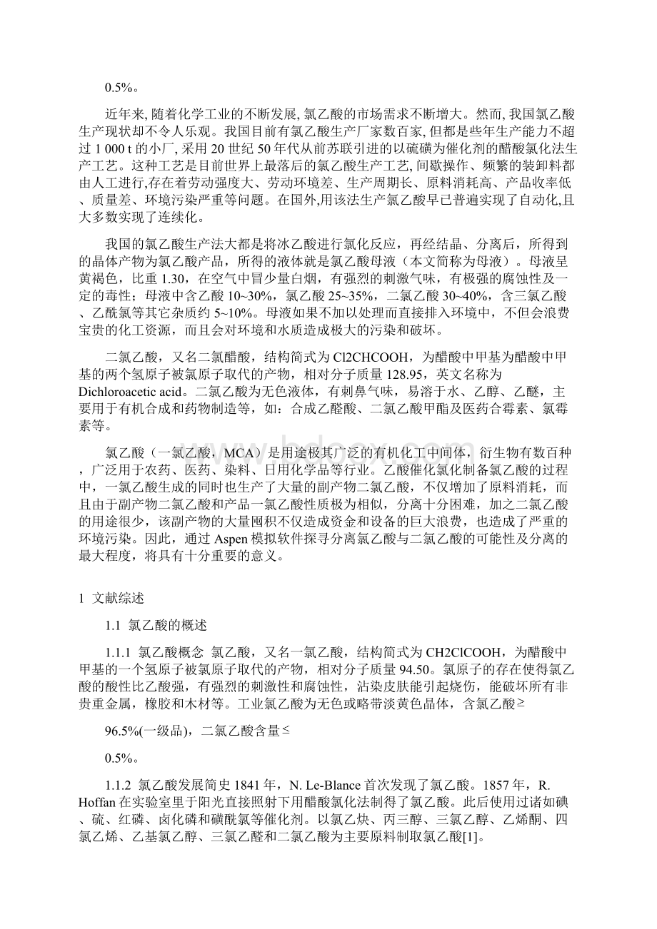 氯乙酸与二氯乙酸分离过程的模拟与优化毕业论文毕业论文.docx_第2页