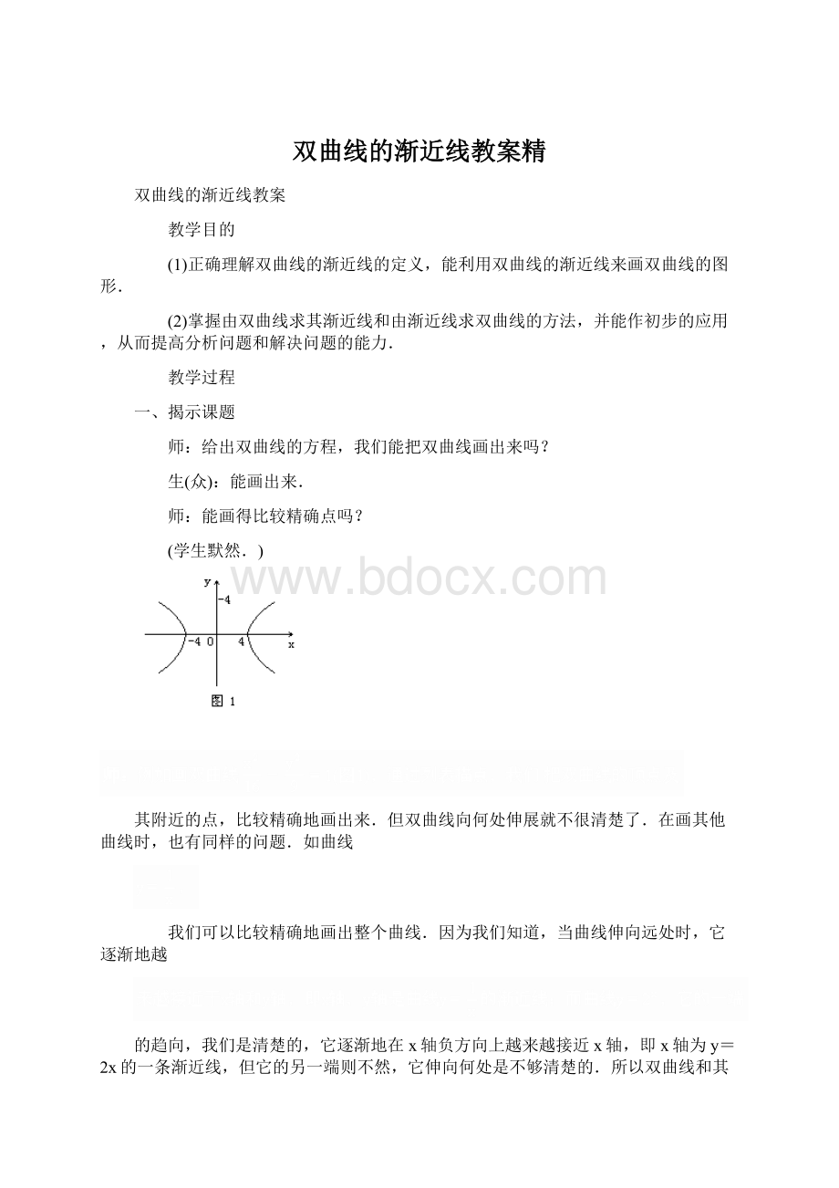 双曲线的渐近线教案精.docx