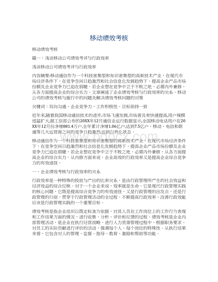 移动绩效考核Word下载.docx_第1页