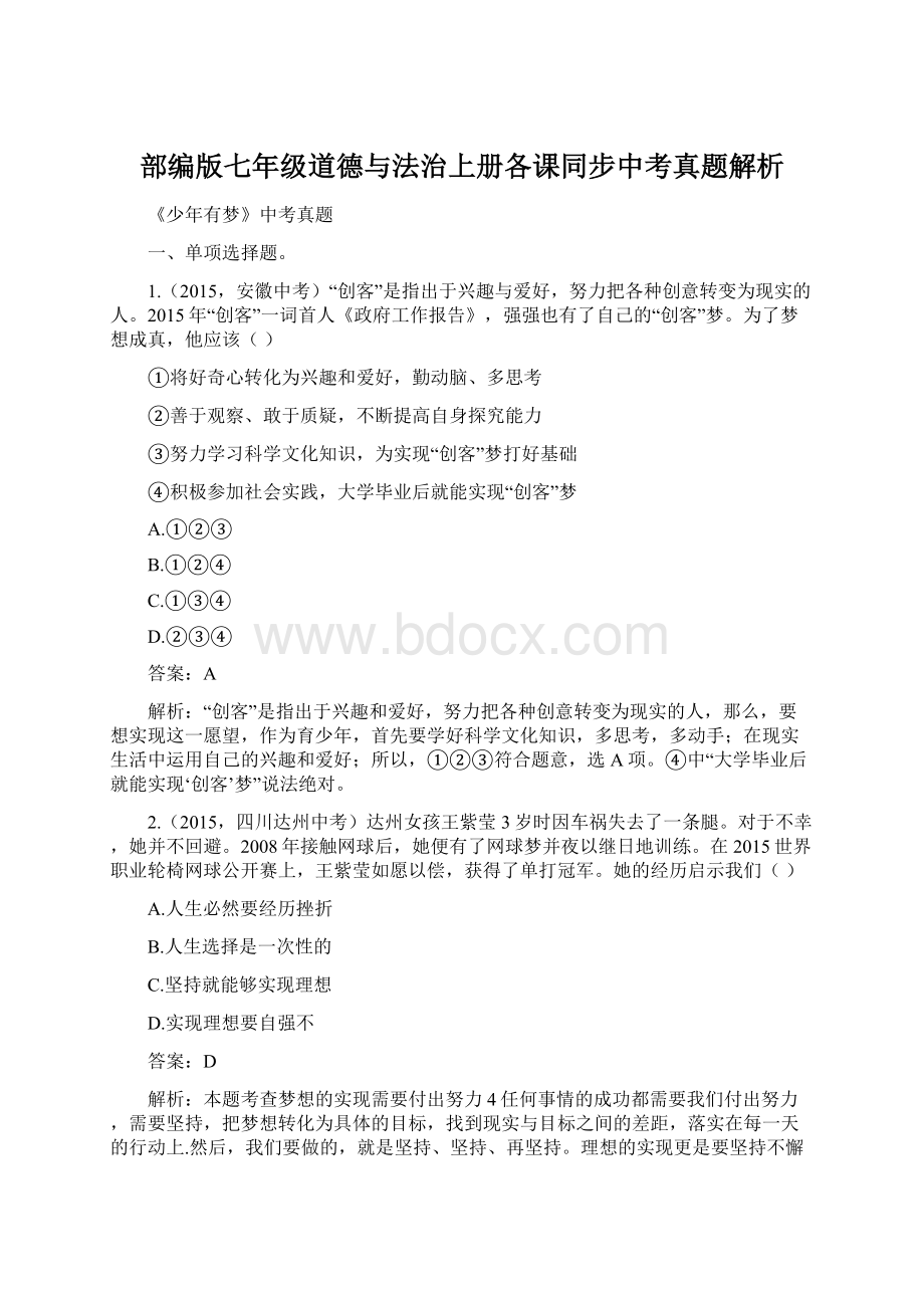 部编版七年级道德与法治上册各课同步中考真题解析文档格式.docx