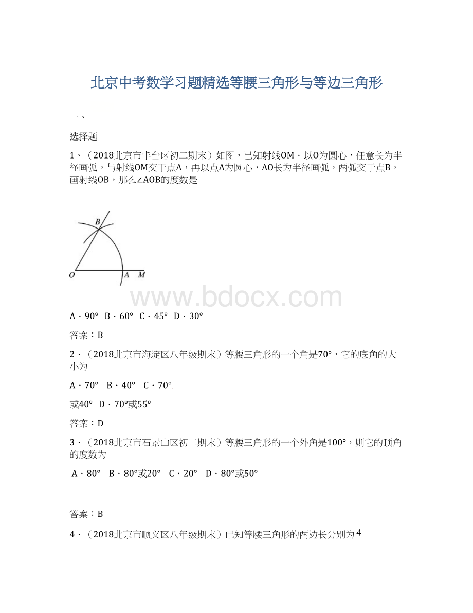 北京中考数学习题精选等腰三角形与等边三角形Word文档下载推荐.docx_第1页