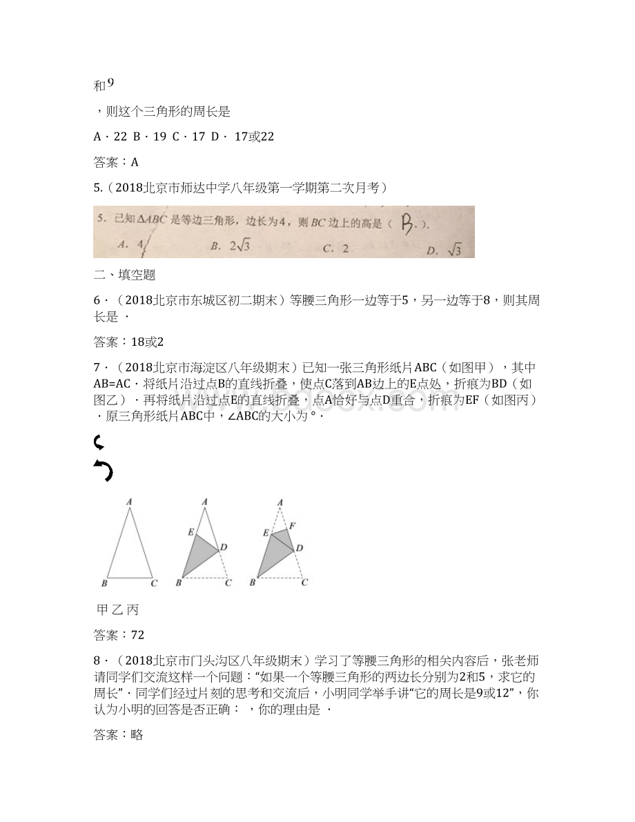 北京中考数学习题精选等腰三角形与等边三角形.docx_第2页
