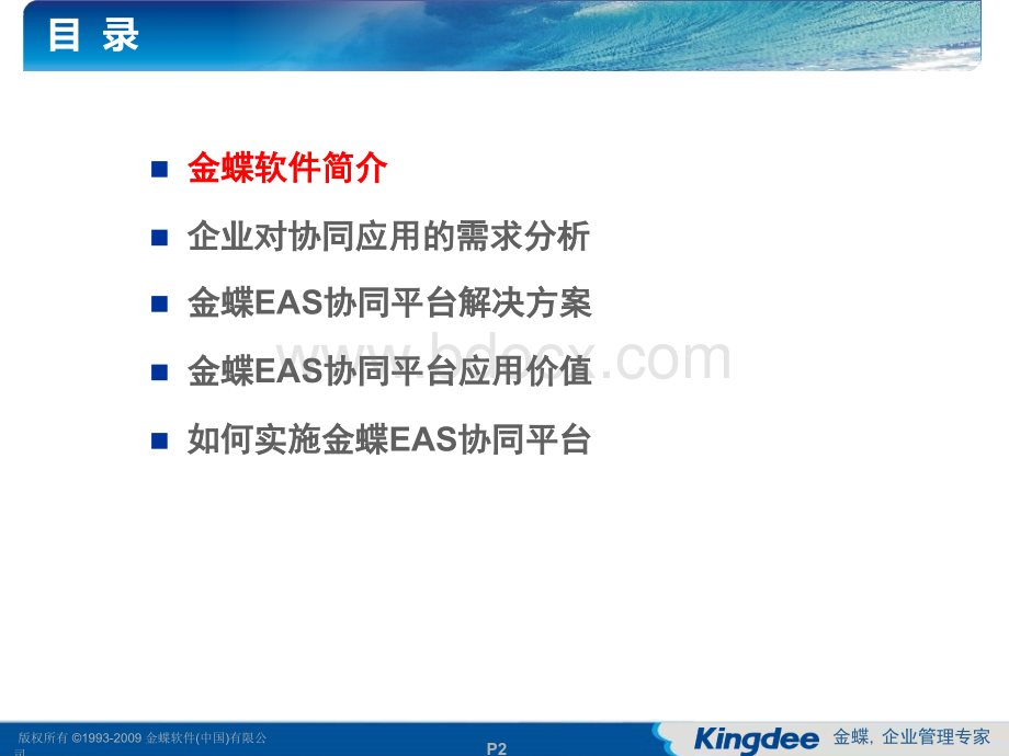 09金蝶协同管理平台解决方案(EAS)PPT文档格式.ppt_第2页