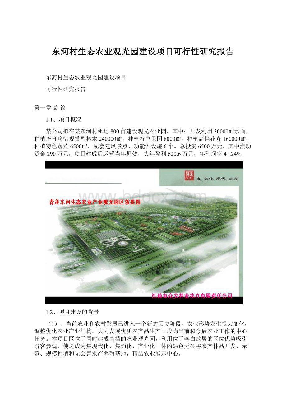 东河村生态农业观光园建设项目可行性研究报告.docx