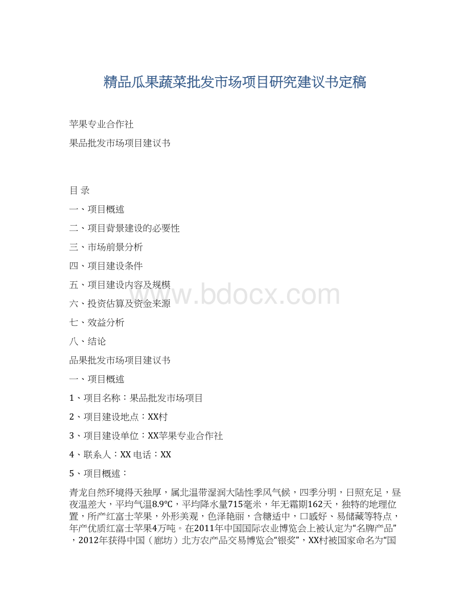 精品瓜果蔬菜批发市场项目研究建议书定稿Word格式.docx_第1页