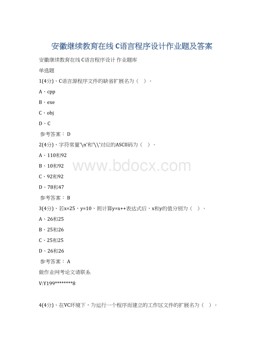 安徽继续教育在线 C语言程序设计作业题及答案Word格式.docx
