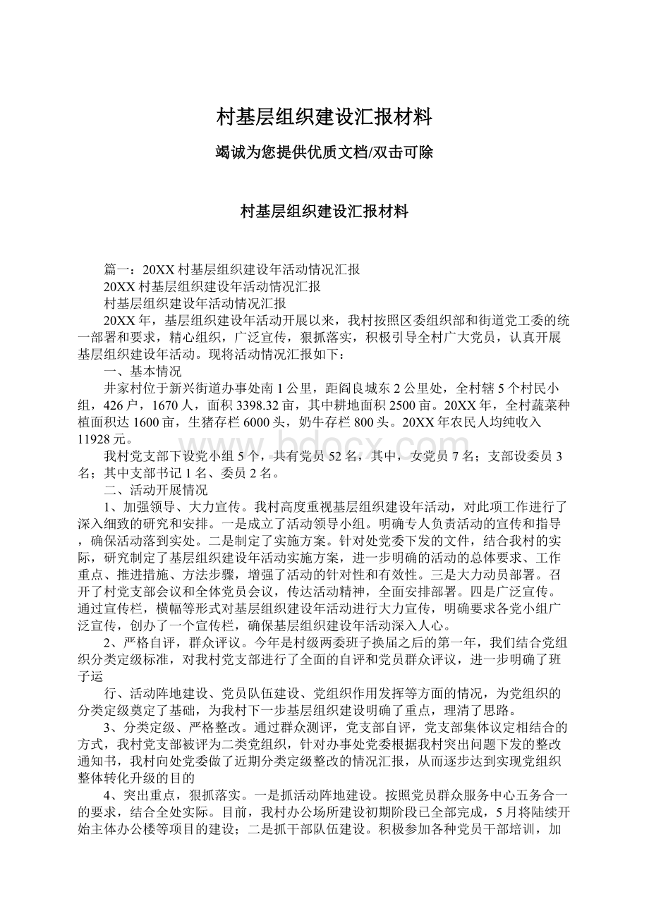 村基层组织建设汇报材料Word下载.docx_第1页