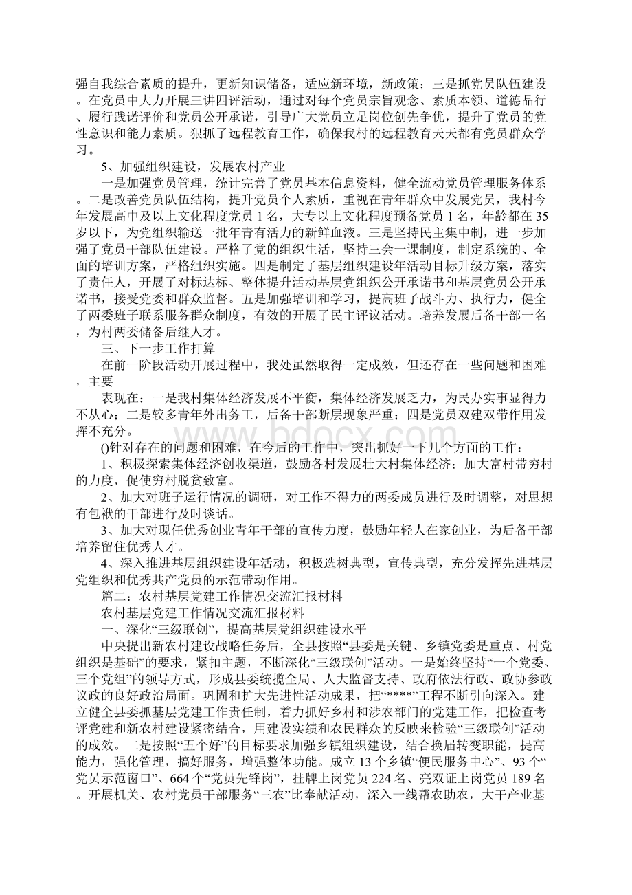 村基层组织建设汇报材料Word下载.docx_第2页