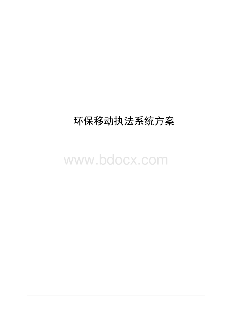 移动执法系统方案.doc