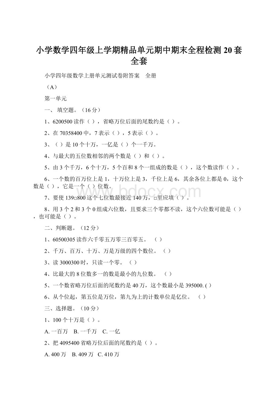 小学数学四年级上学期精品单元期中期末全程检测20套全套Word下载.docx_第1页