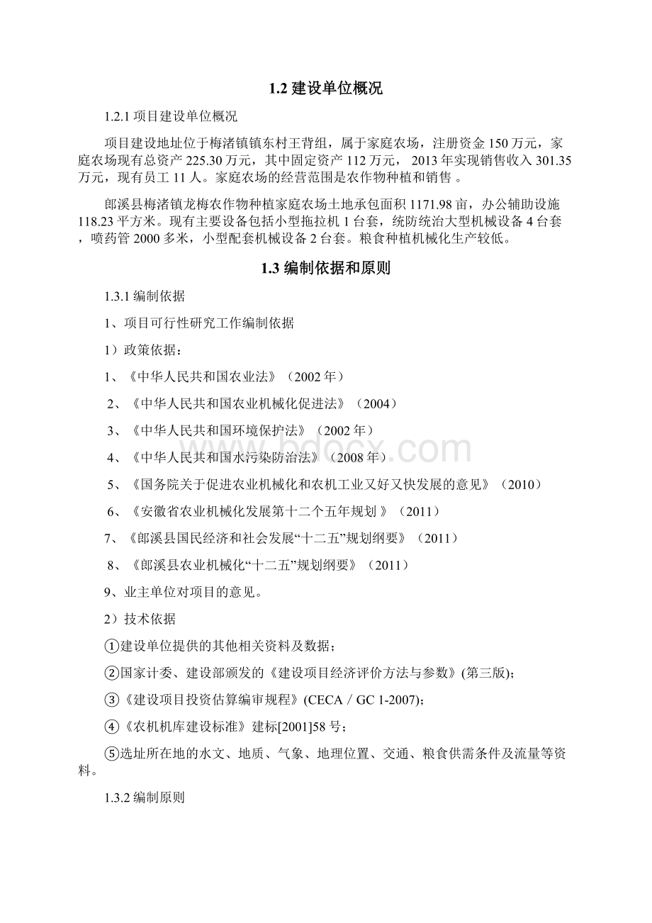 农作物种植家庭农场集中育秧点建设项目可行性研究报告Word格式文档下载.docx_第2页