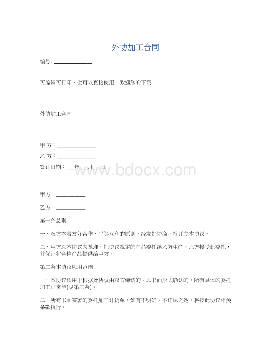 外协加工合同.docx